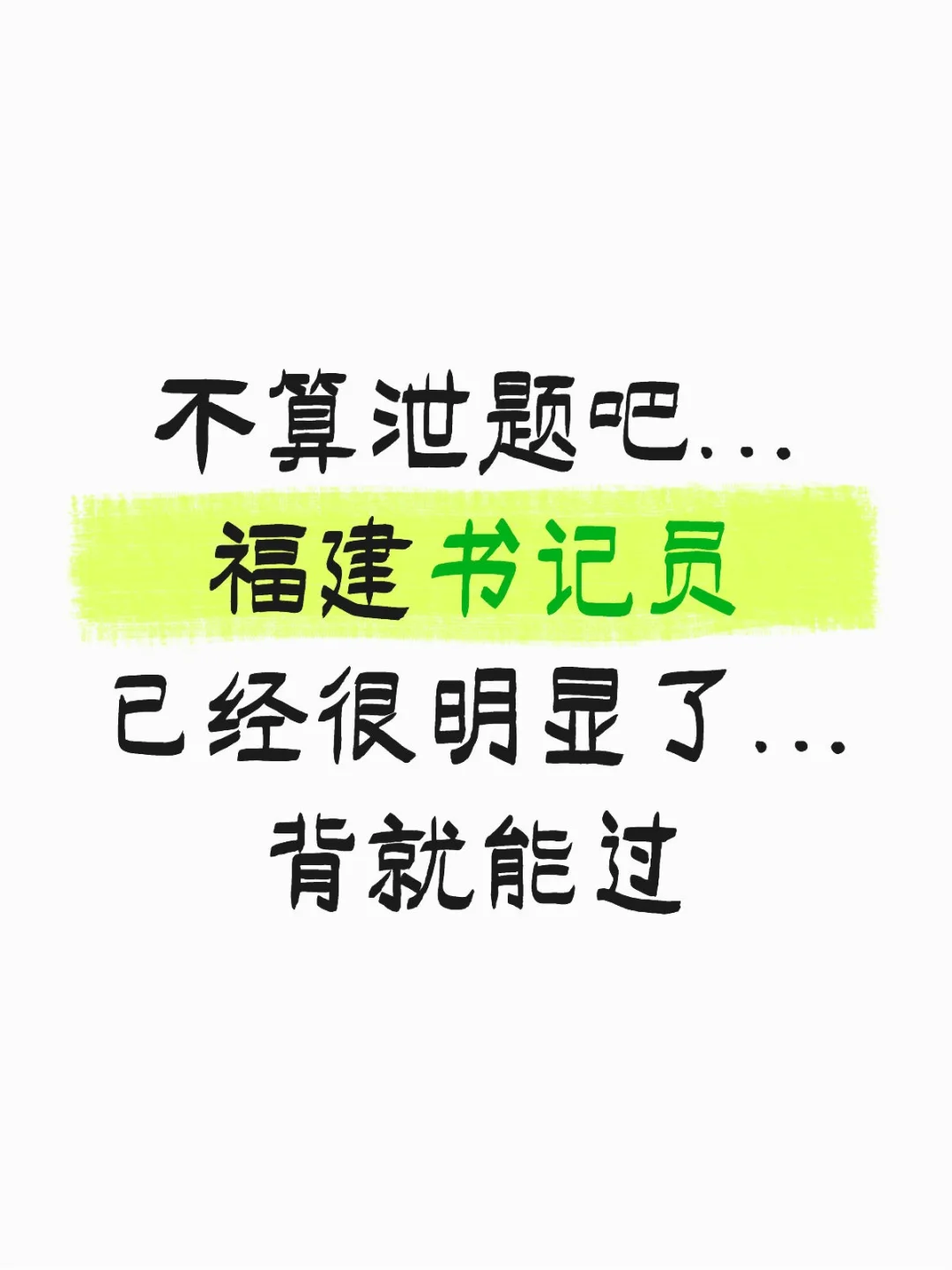 不算泄题吧福建书记员背就能过
