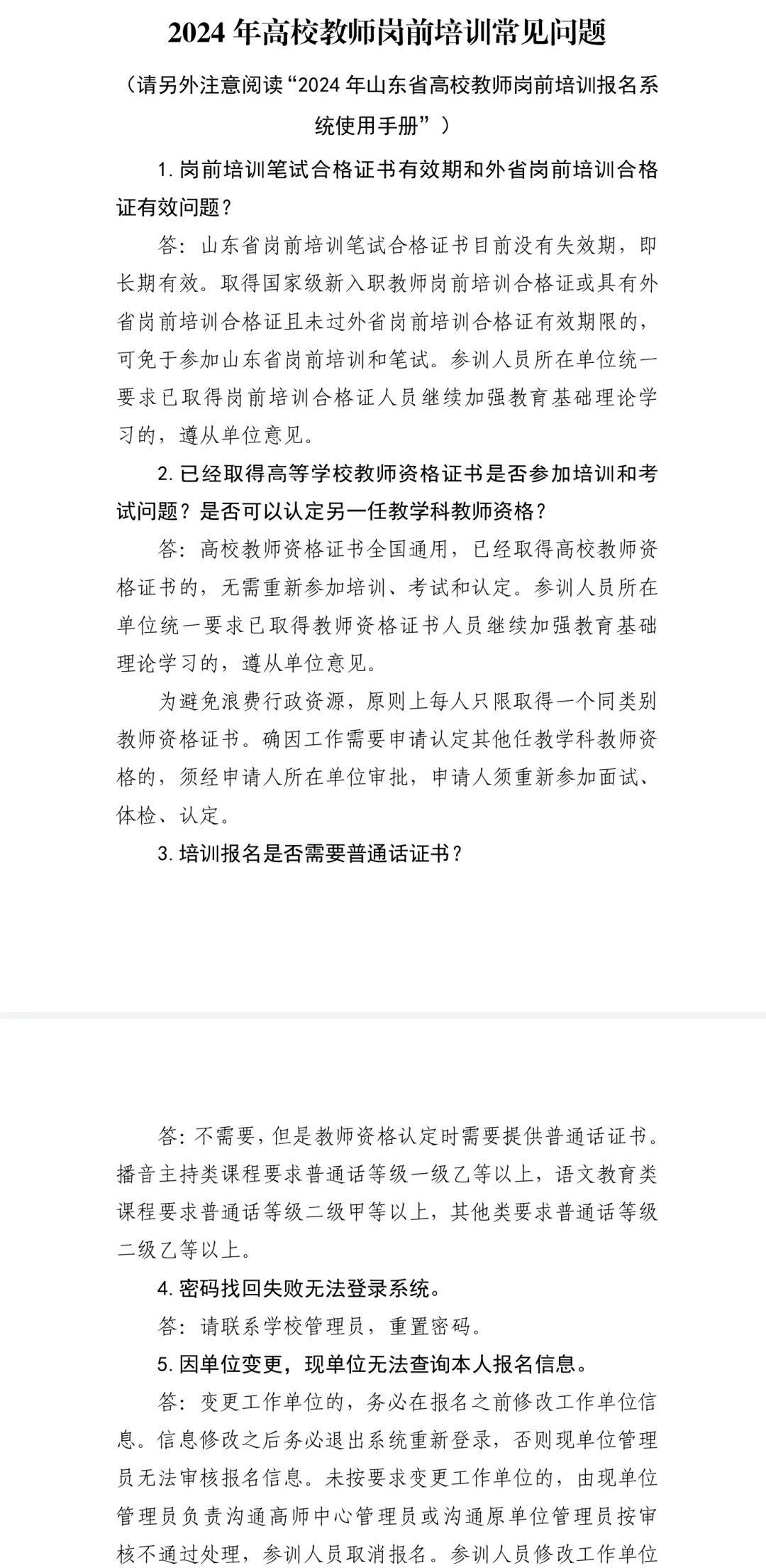 山东省高校教师资格证考试情况