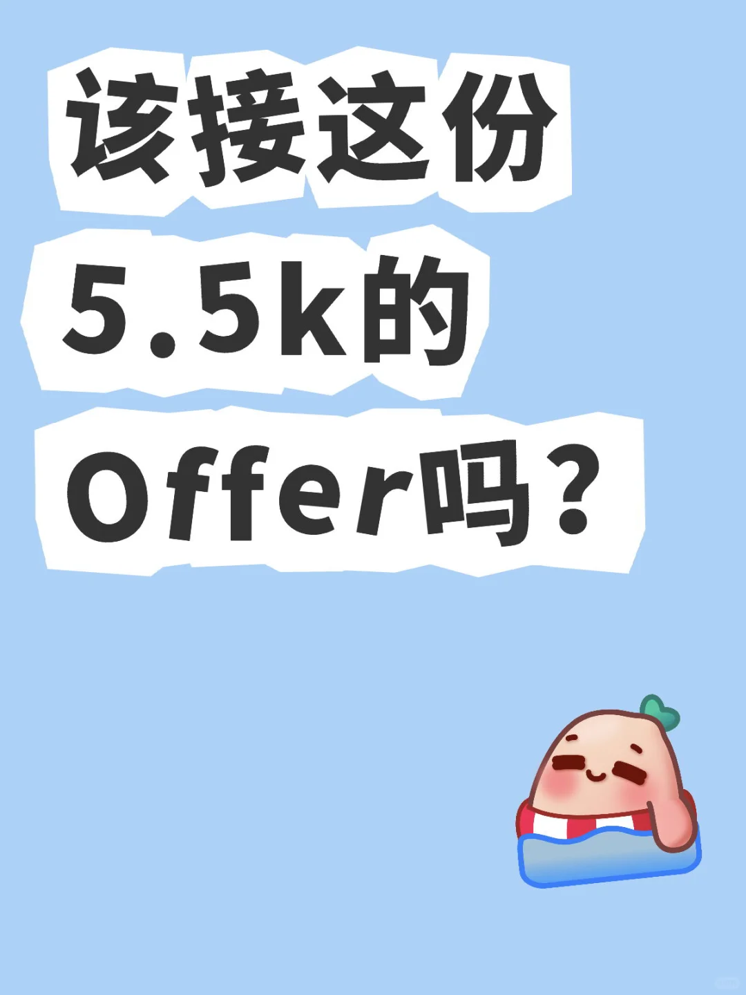该接这份5.5k的Offer吗？