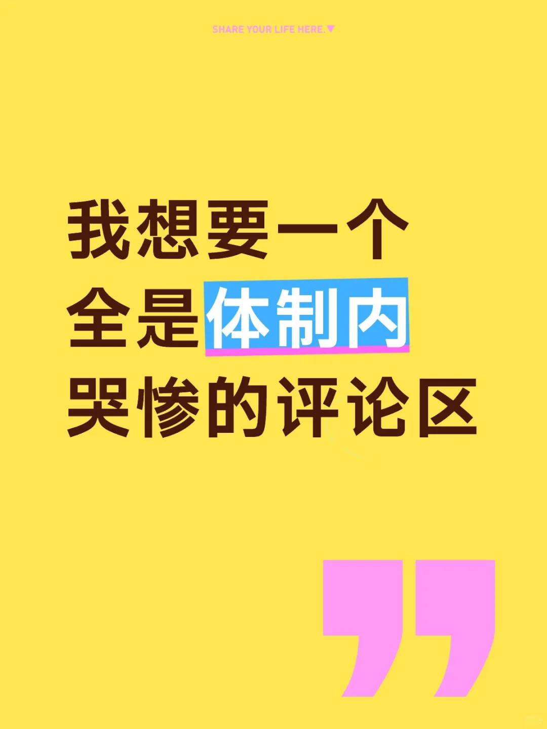 我想要一个全是体制内哭惨的评论区