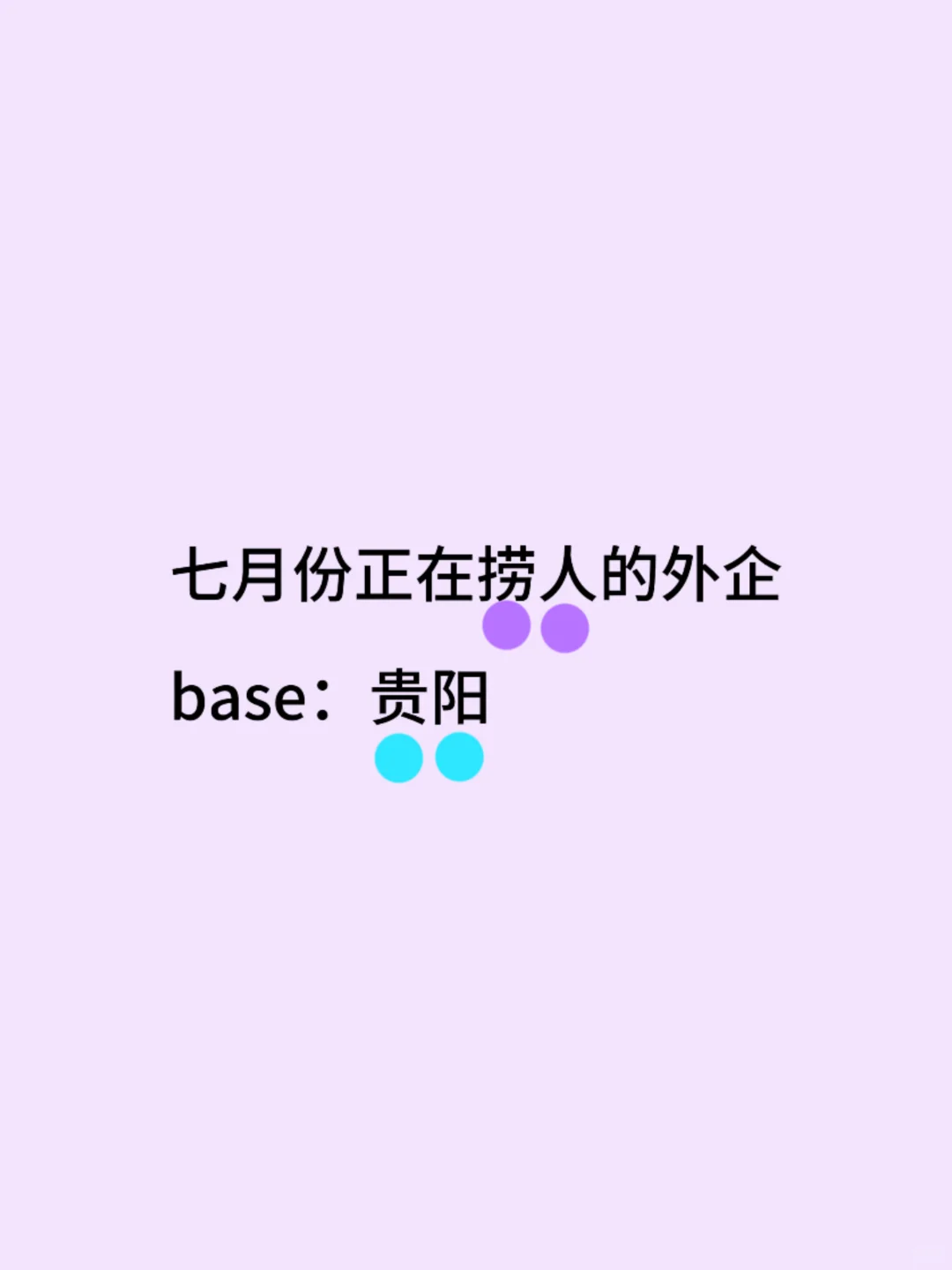 七月份正在捞人的贵阳外企来啦