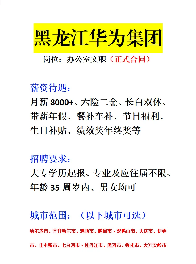 黑龙江华为集团急招‼️正式合同～