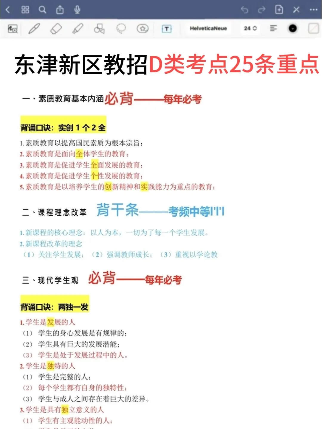 7.19东津新区教招，极简背诵版，5h背完保底86