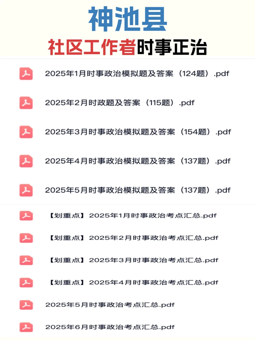 25神池县社区工作者招聘信息及备考资料分享