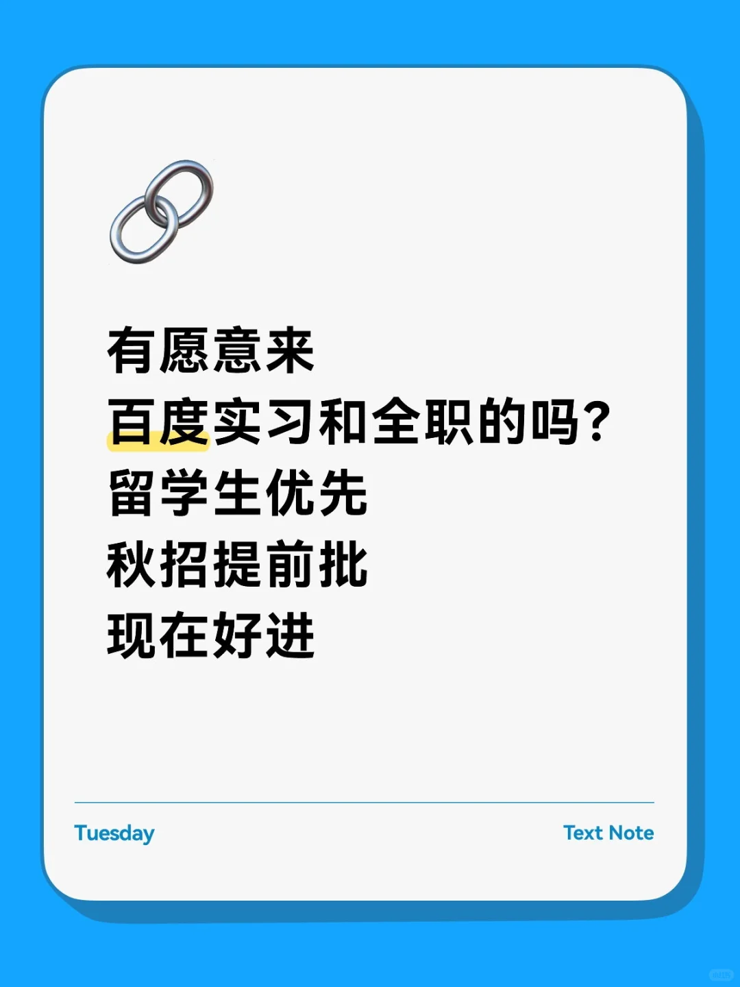 百度急招，组内缺人，可帮推