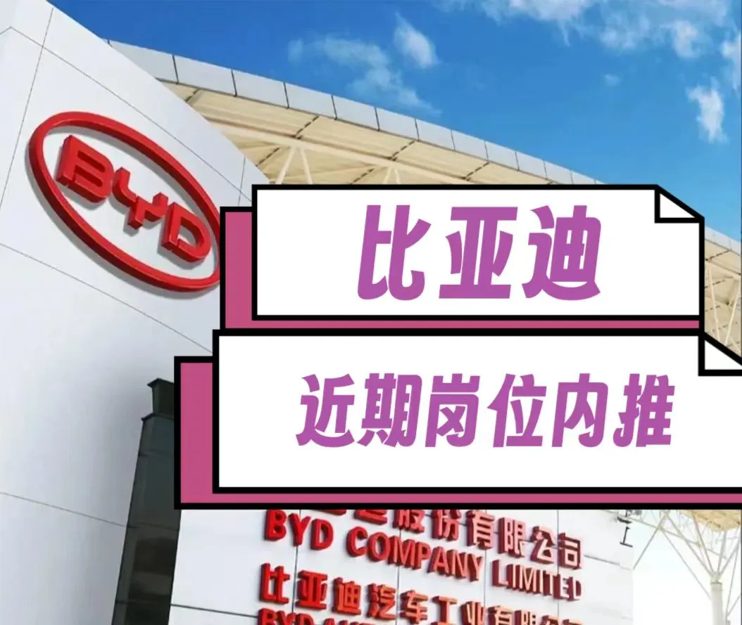 卓锐内推 | 比亚迪近期65个岗位热招中