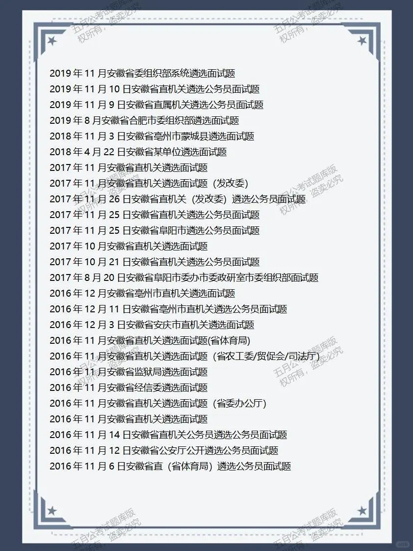 安徽省多地公选遴选面试真题及逐字稿122套