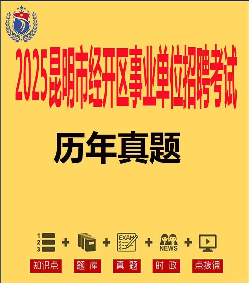 2025昆明市经开区事业单位教师考试历年真题