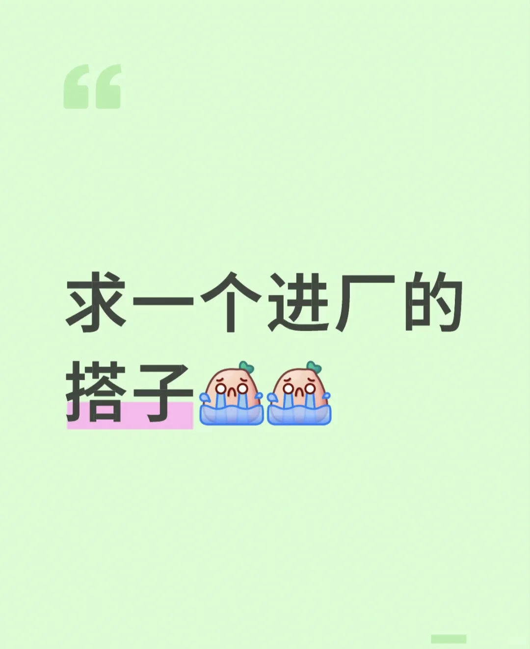 急找一个进厂搭子！！！！！八百里加急！！