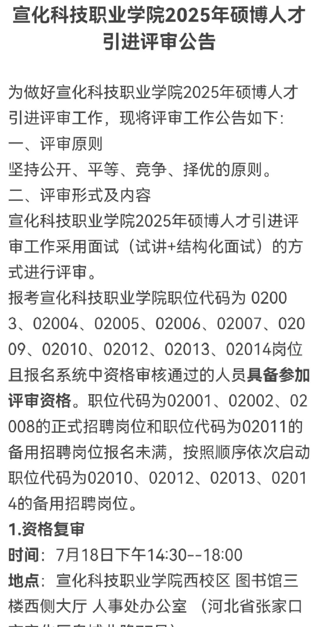 宣化科技职业学院2025年硕博人才引进评审公