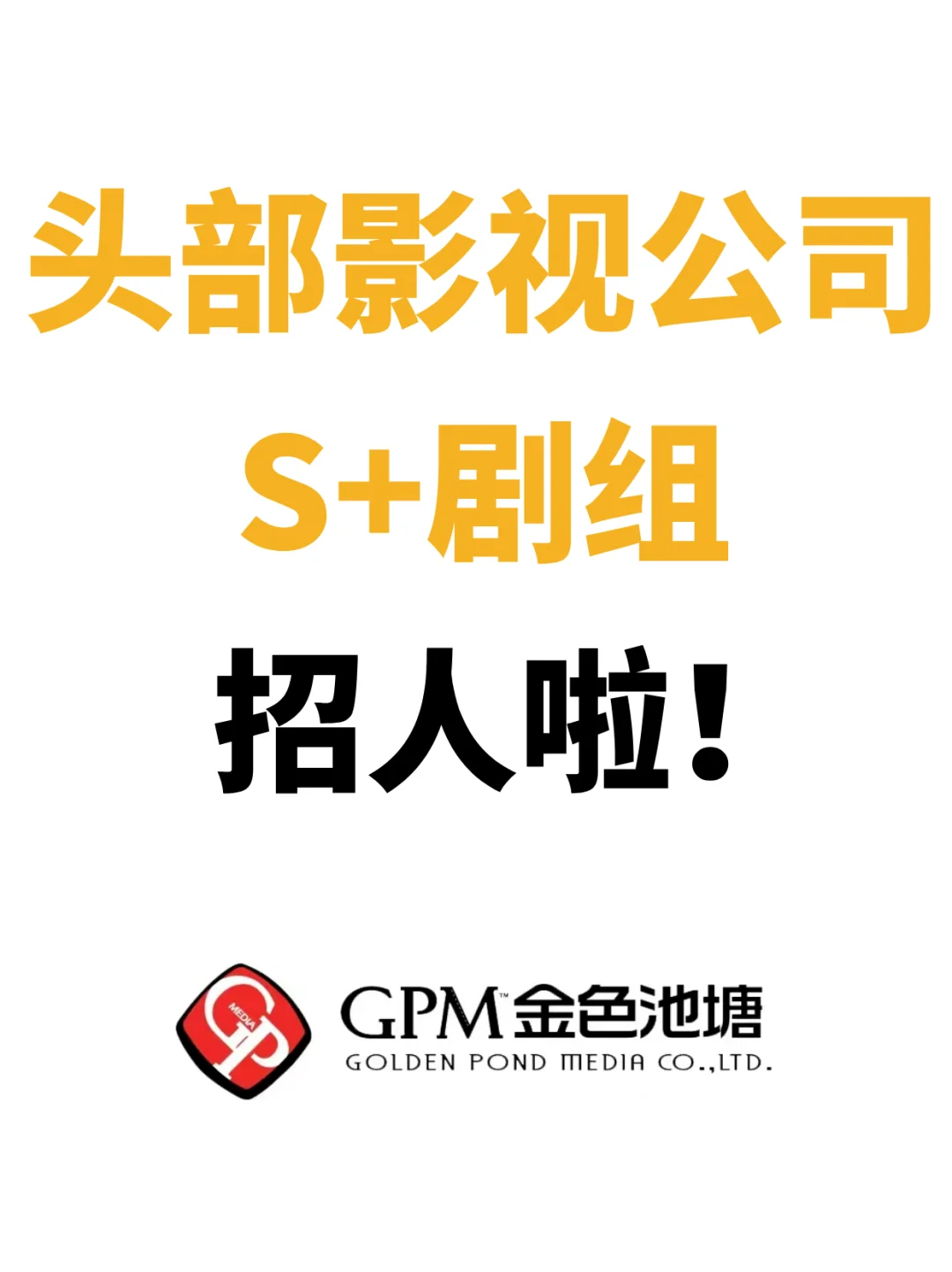 急招剧集宣传等，头部影视公司S+剧组等你！