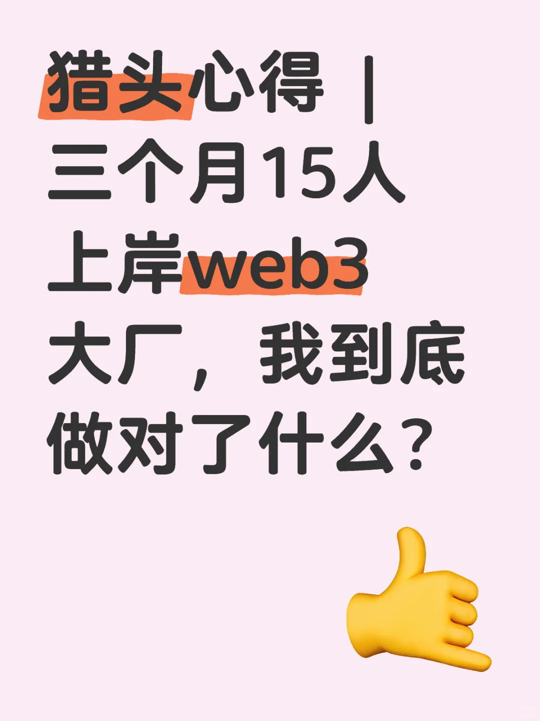 猎头心得 | 三个月15人上岸web3大厂