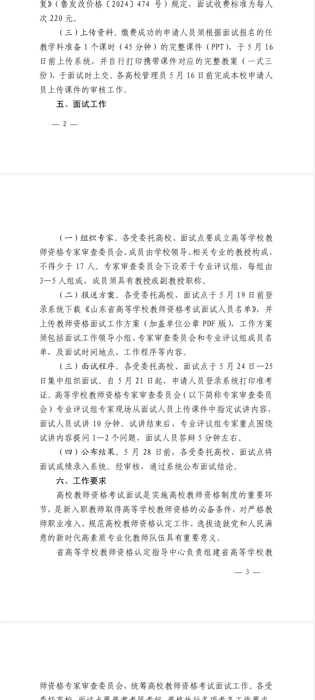 山东省高校教师资格证考试情况