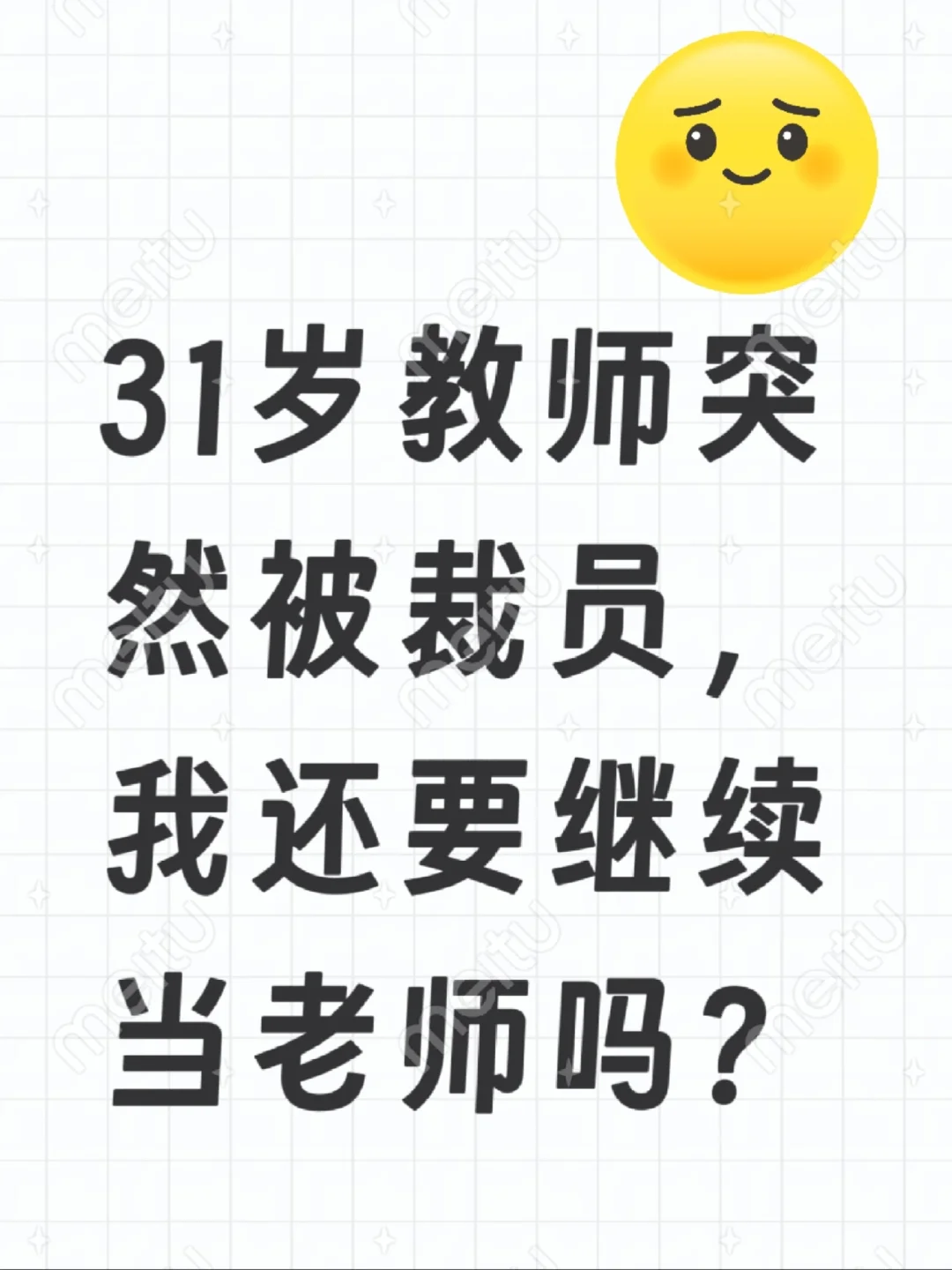 老师被裁还要继续当老师吗？