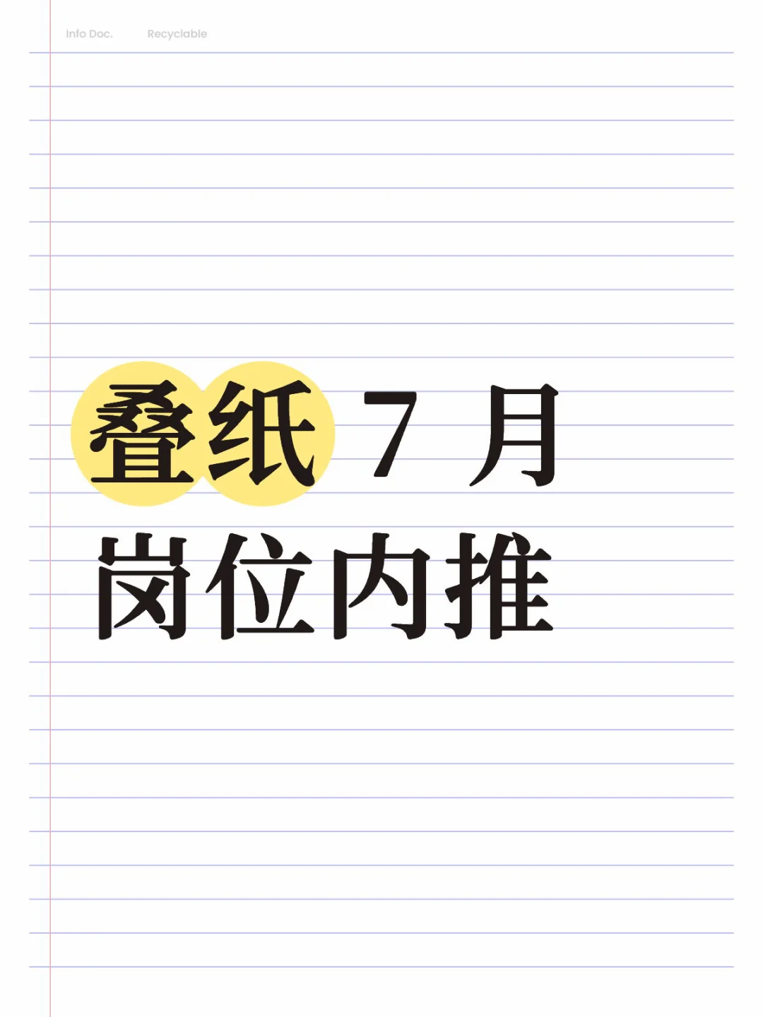 叠纸 内推