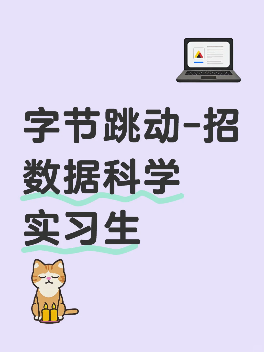 字节跳动-招数据科学实习生