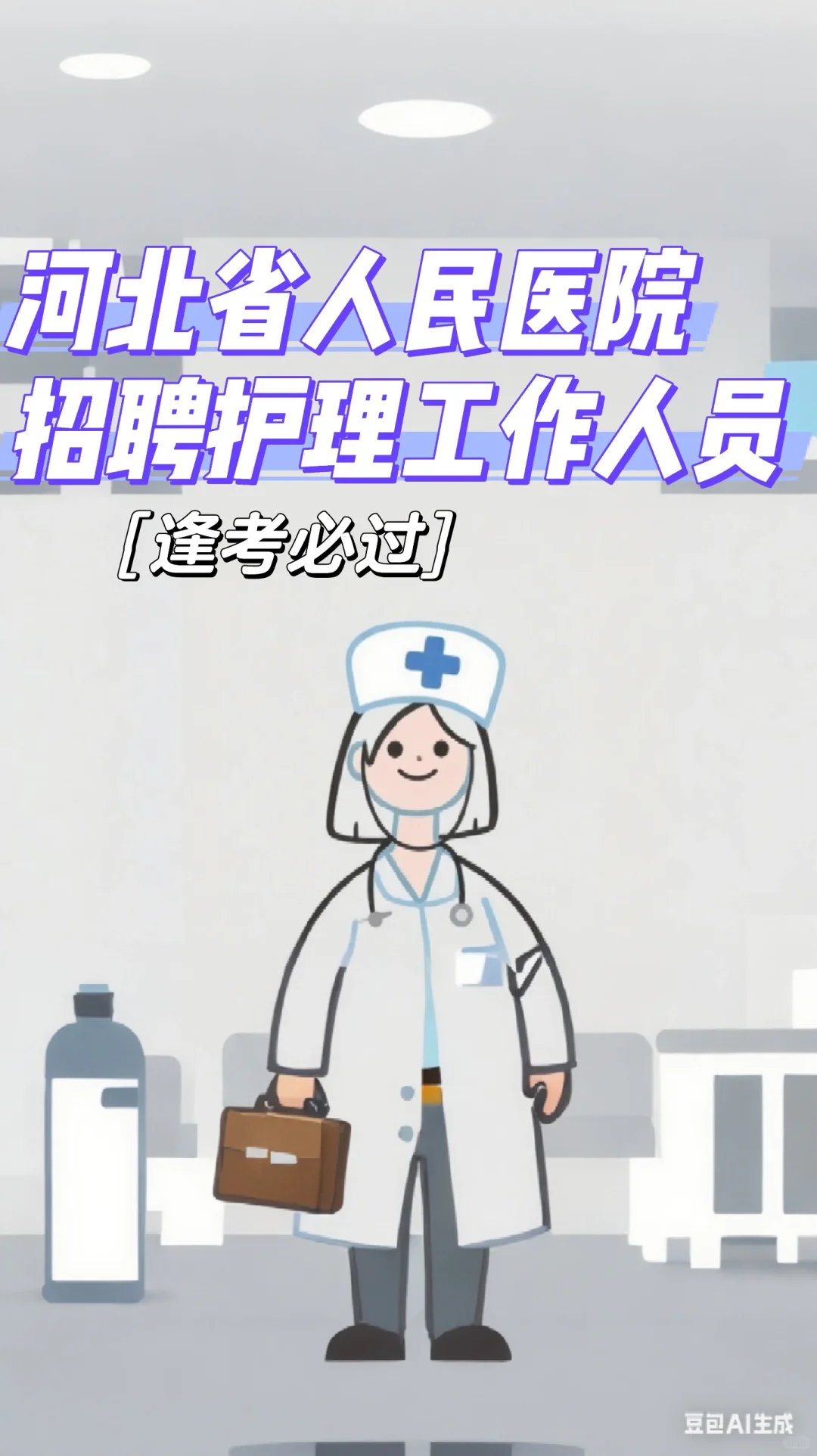 河北省人民医院招聘护理工作人员的公告