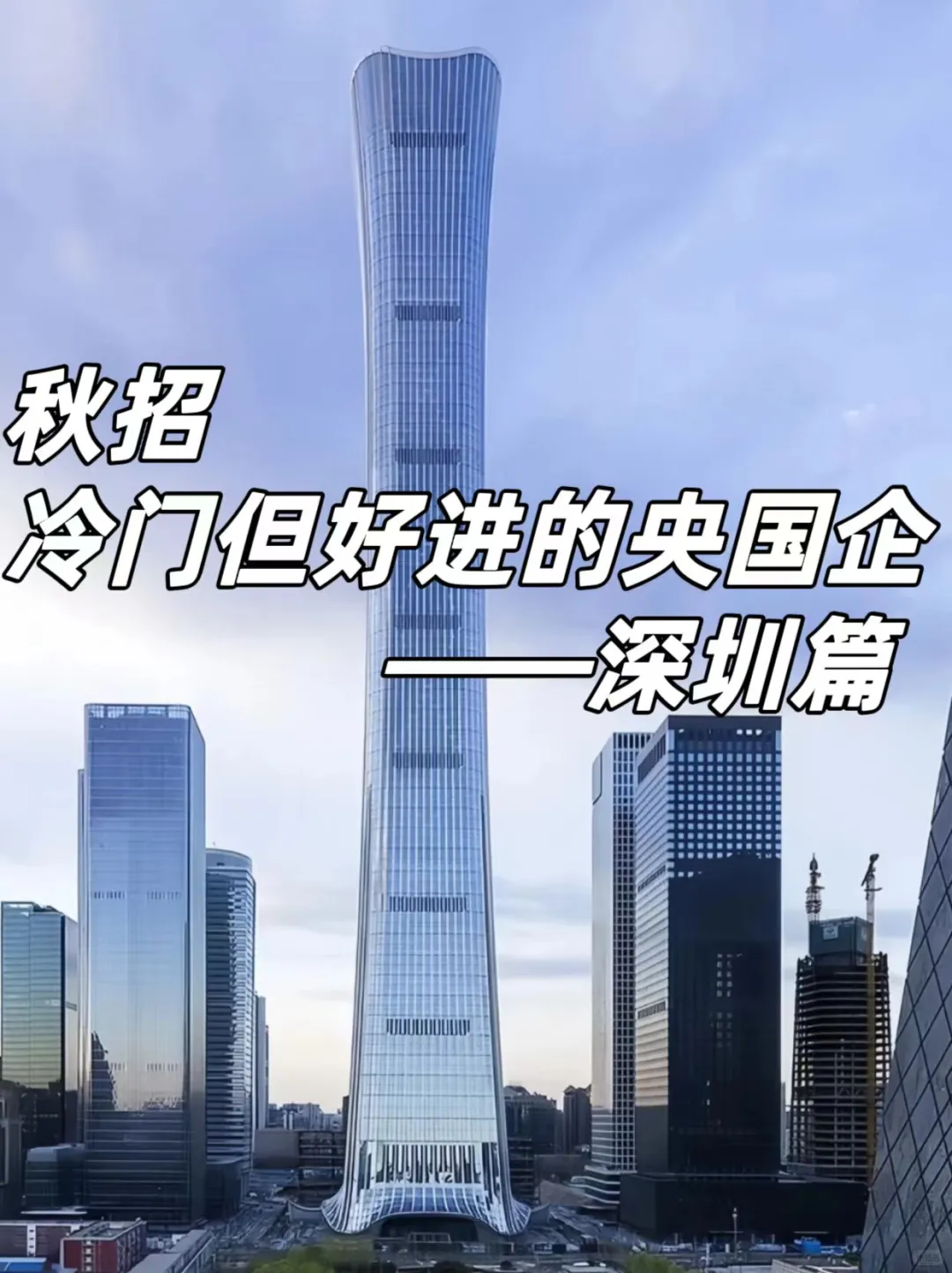 大学生可以冲的小众央国企——深圳篇