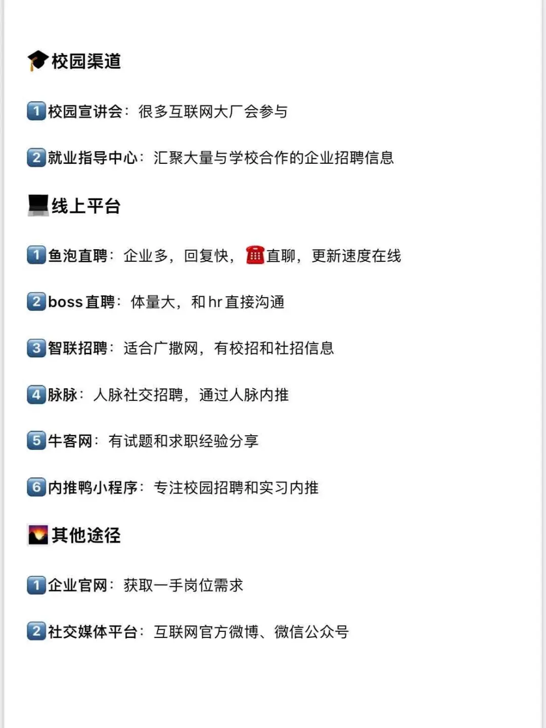 12个求职途径超实用