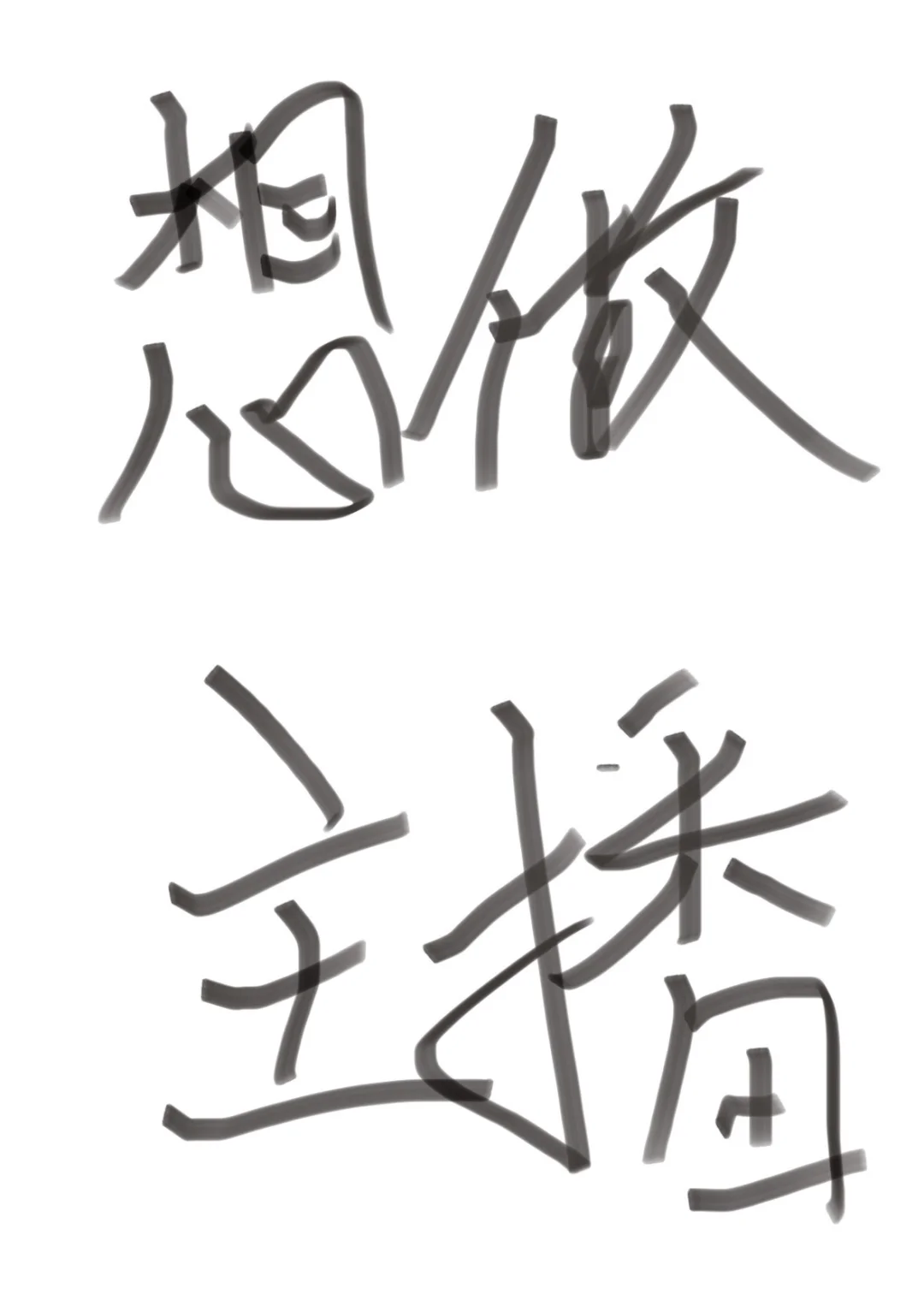正儿八经想做主播