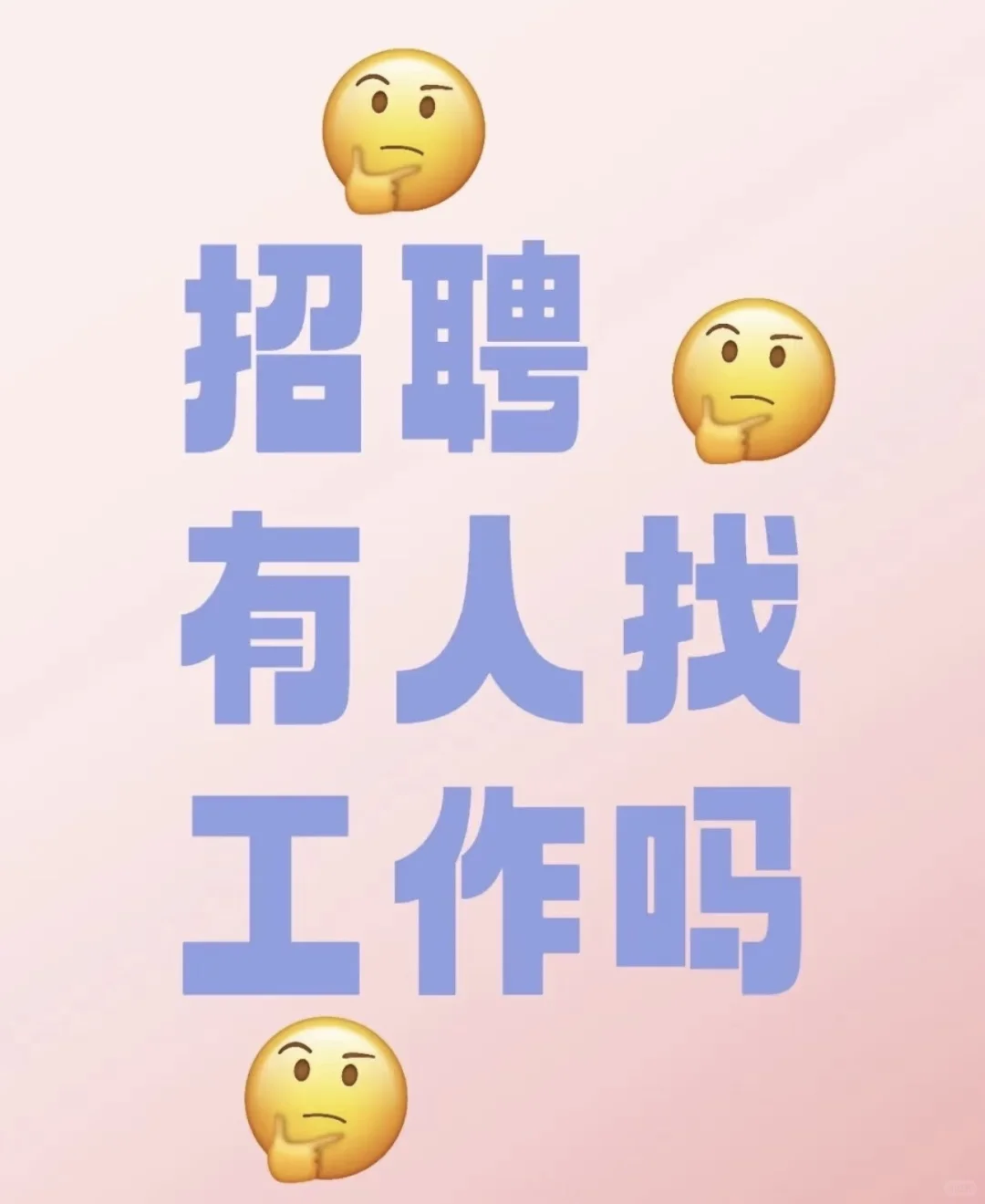 石家庄有没有找工作的姐妹呀