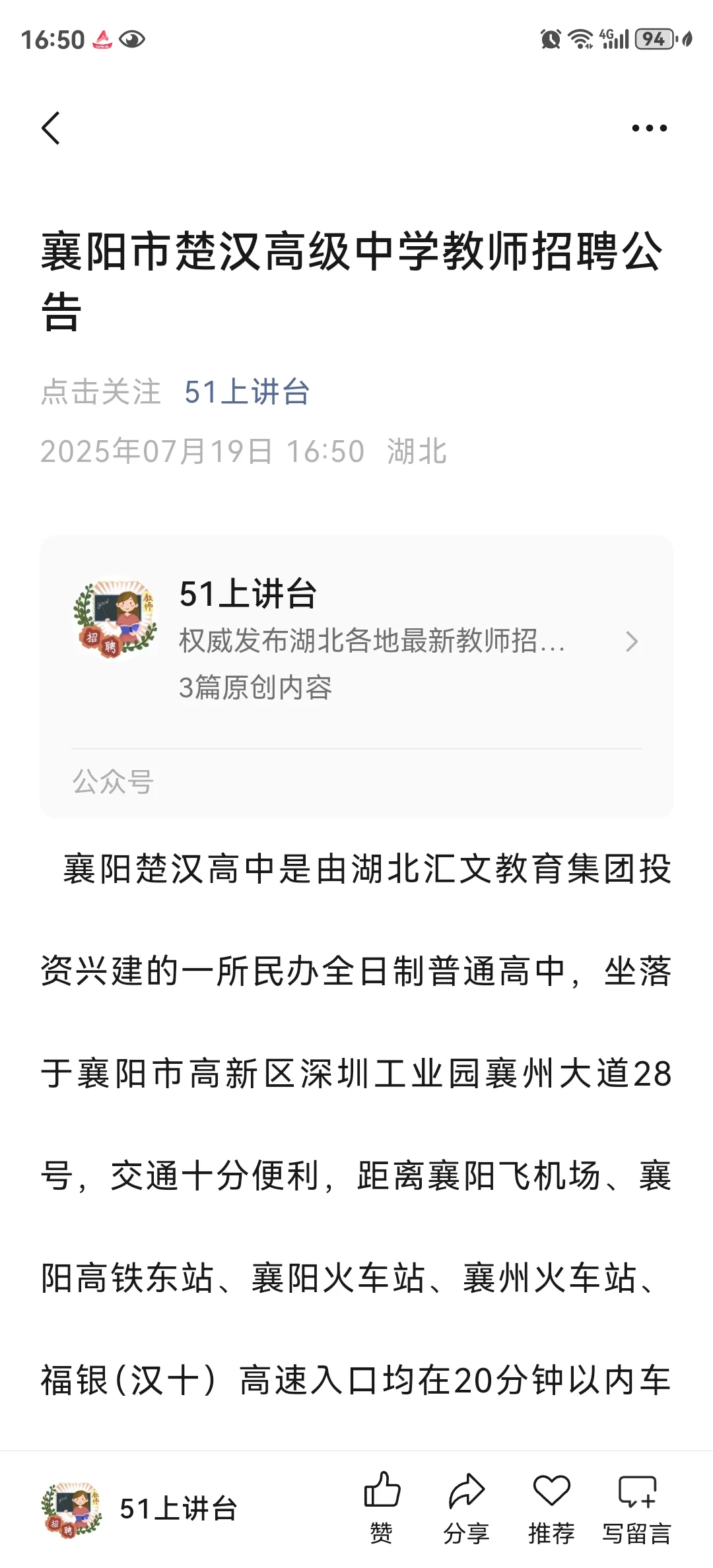 襄阳市楚汉高级中学招聘教师
