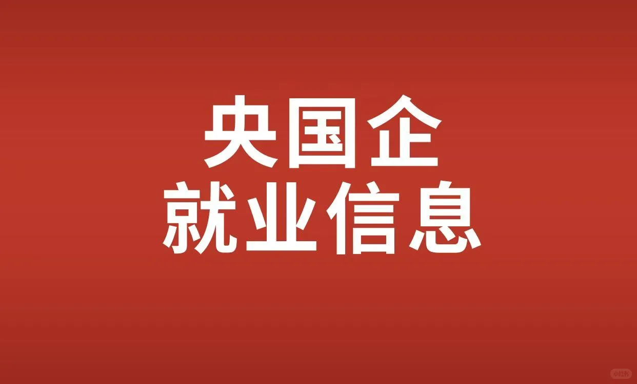 国企招聘应届硕士，要求“电子专业”
