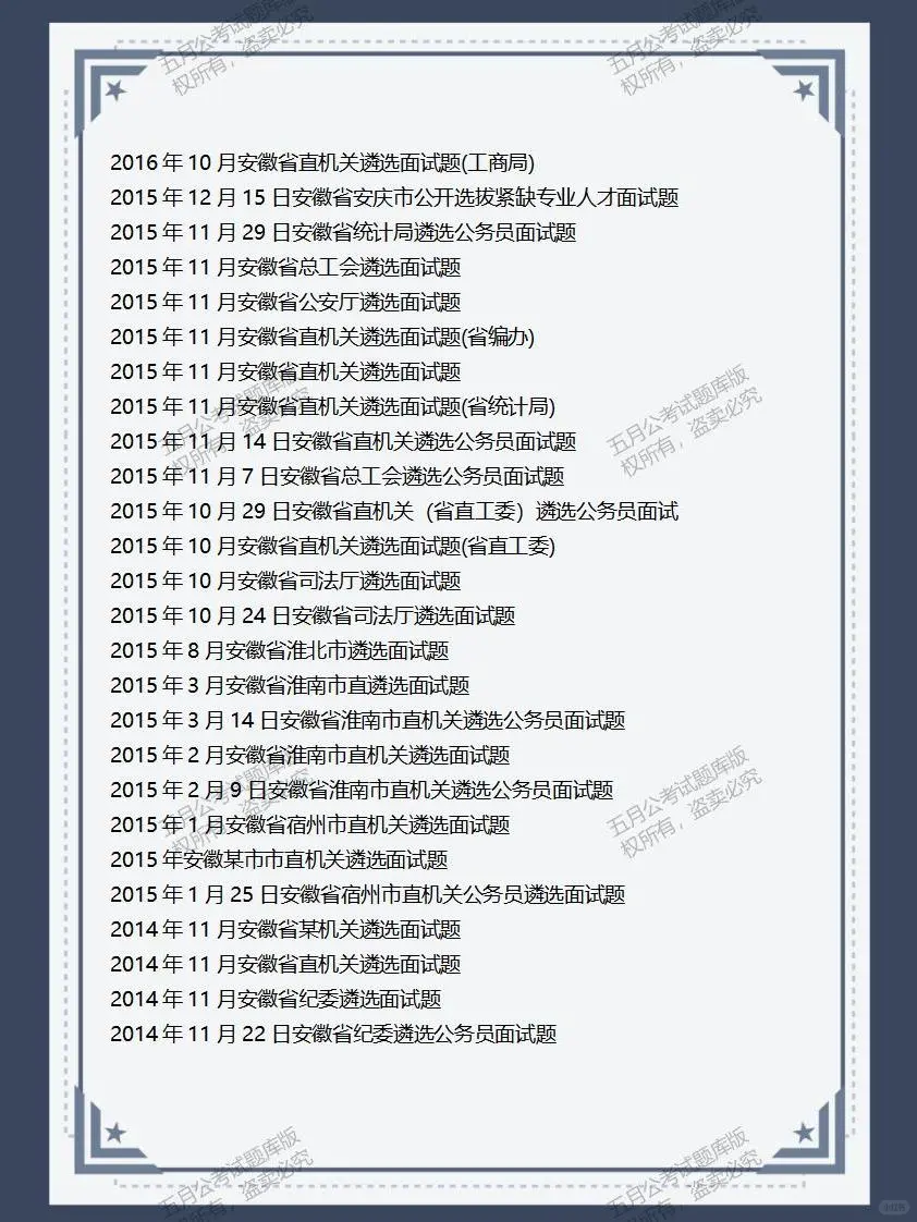 安徽省多地公选遴选面试真题及逐字稿122套