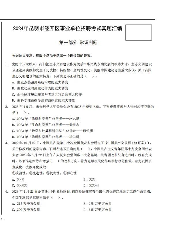 2025昆明市经开区事业单位教师考试历年真题