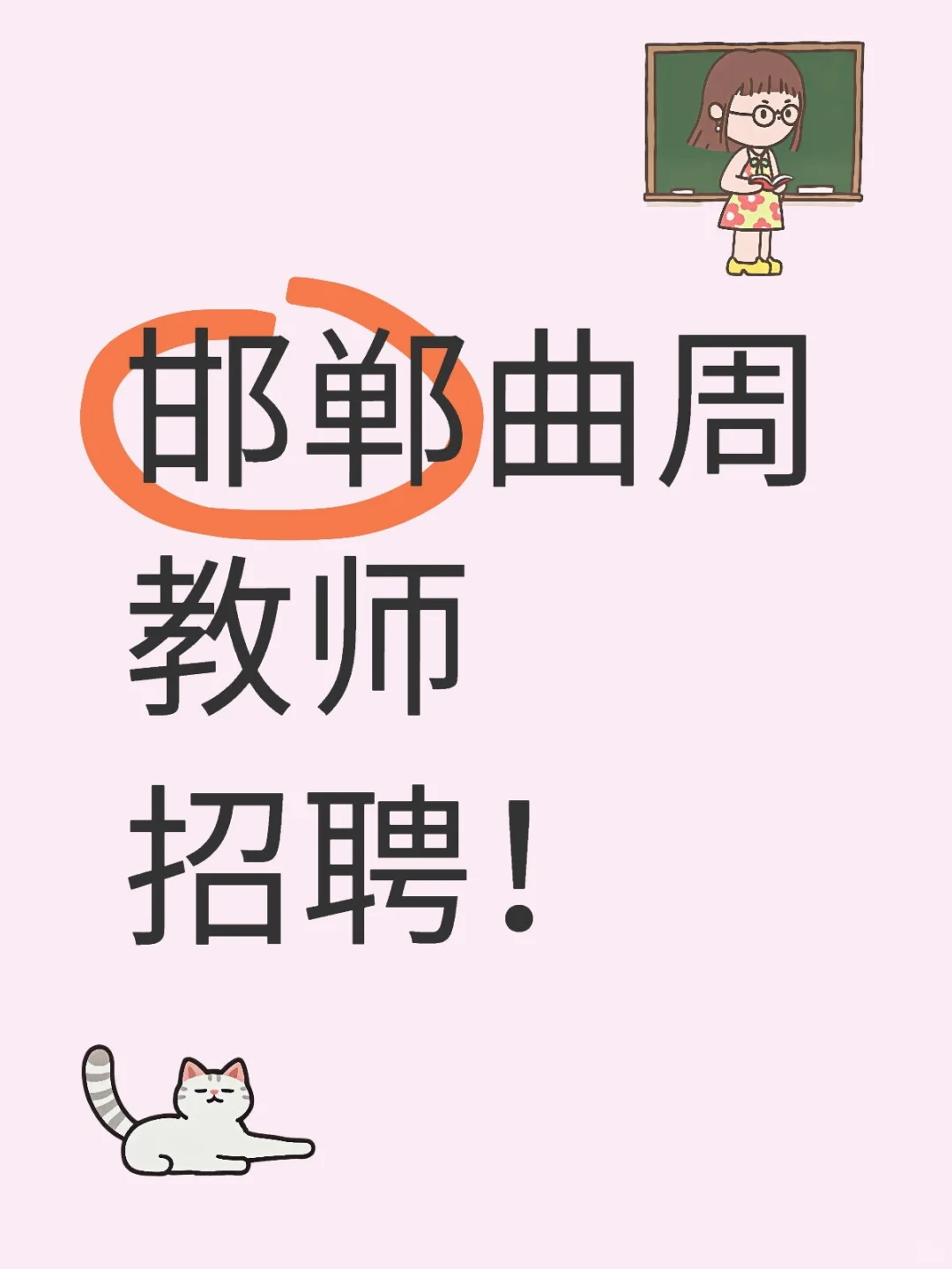 邯郸曲周教师招聘！