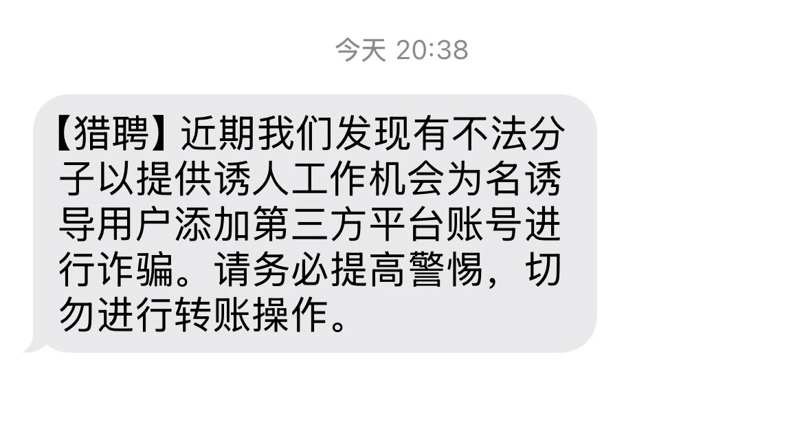 招聘遇到诈骗，都擦亮眼睛👀