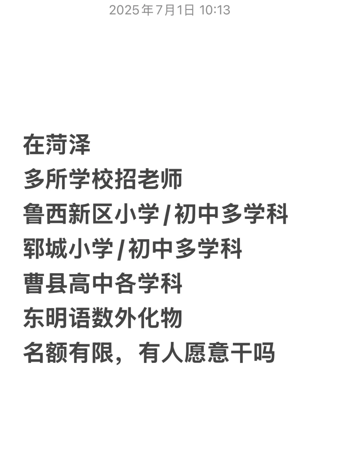 菏泽多所学校招老师，随便你选行不行