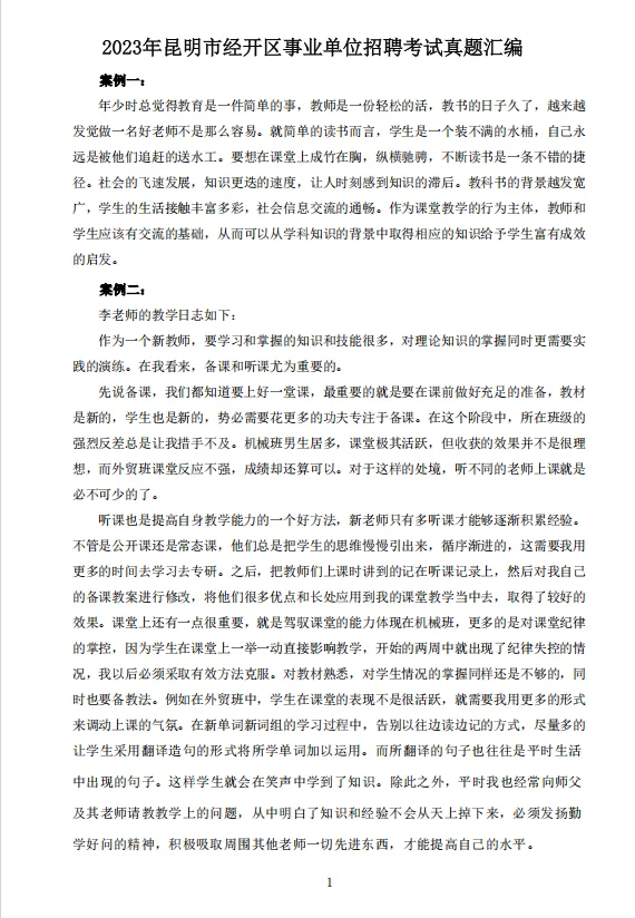 2025昆明市经开区事业单位教师考试历年真题