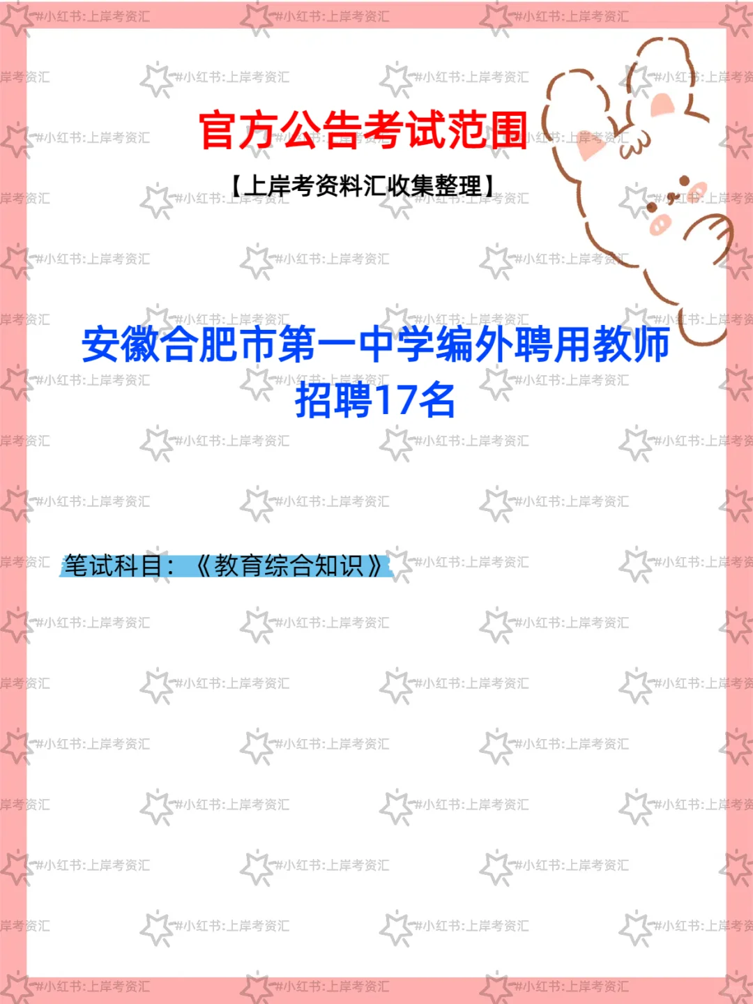 安徽合肥市第一中学聘编外教师 17 名