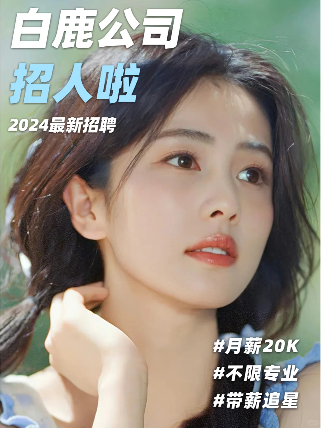 白鹿公司招人啦❗佩仪大人等等我😍~