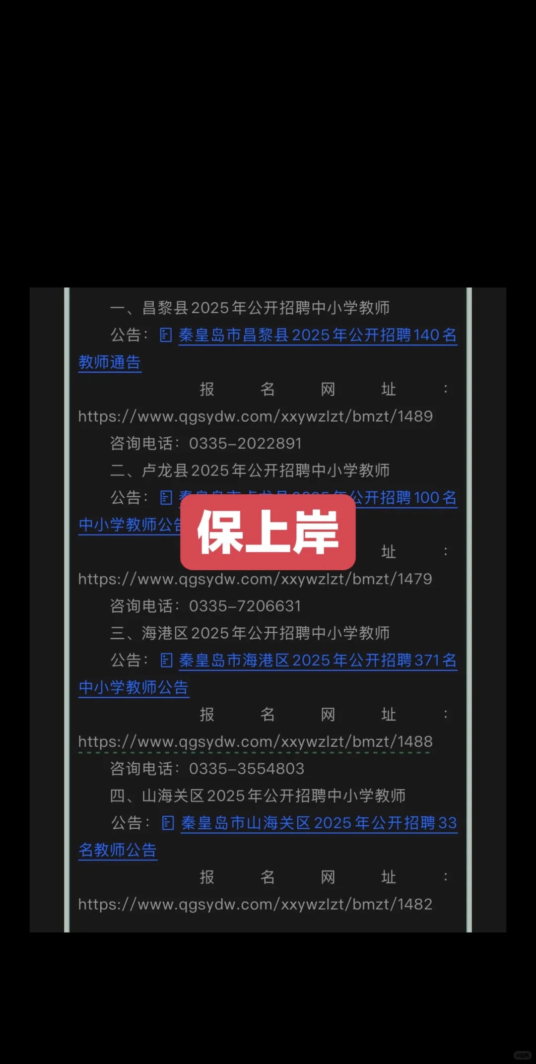 秦皇岛市各县区2025年公开招聘935名中小学