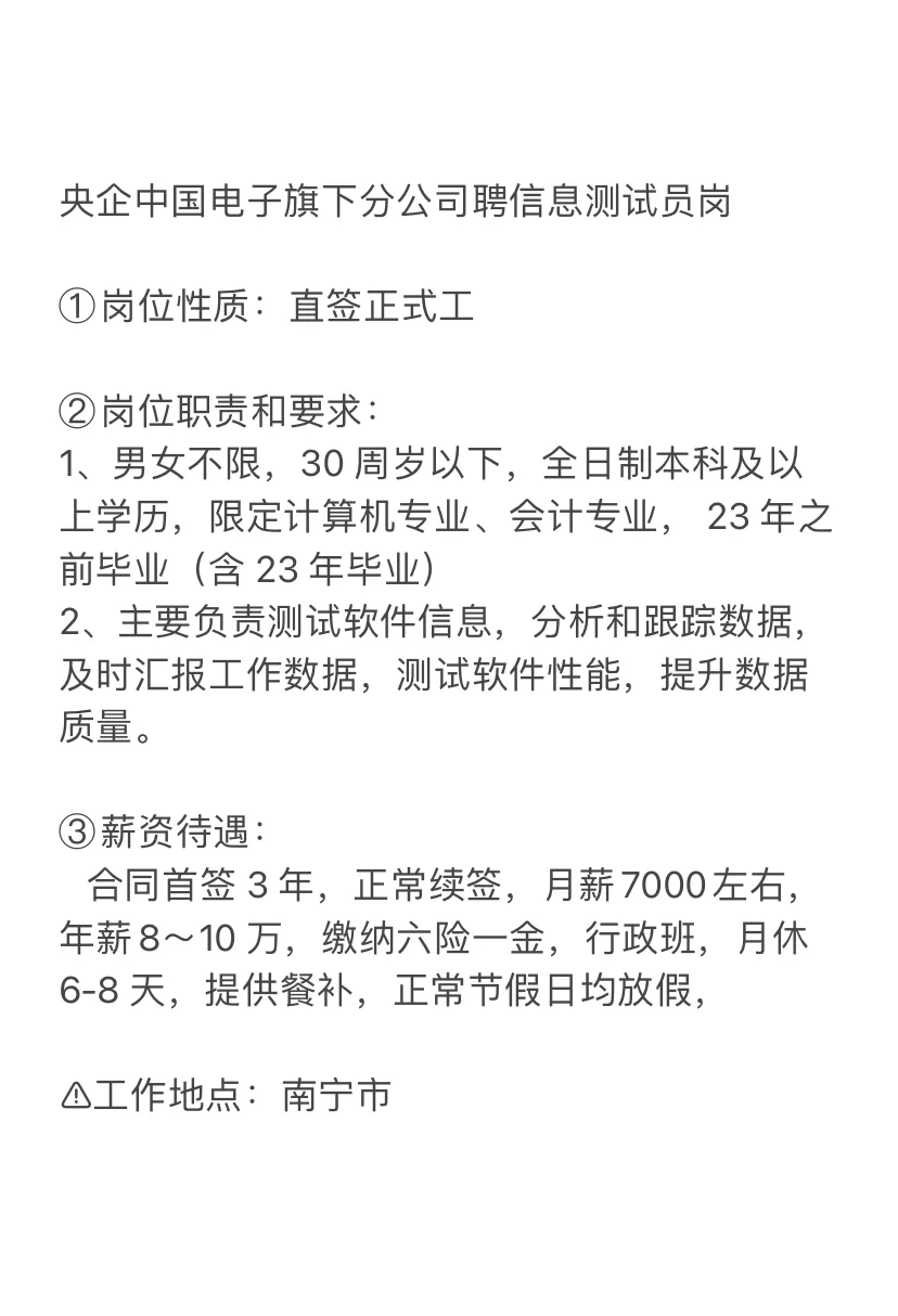 广西电子旗下分公司招聘啦～信息测试员岗～