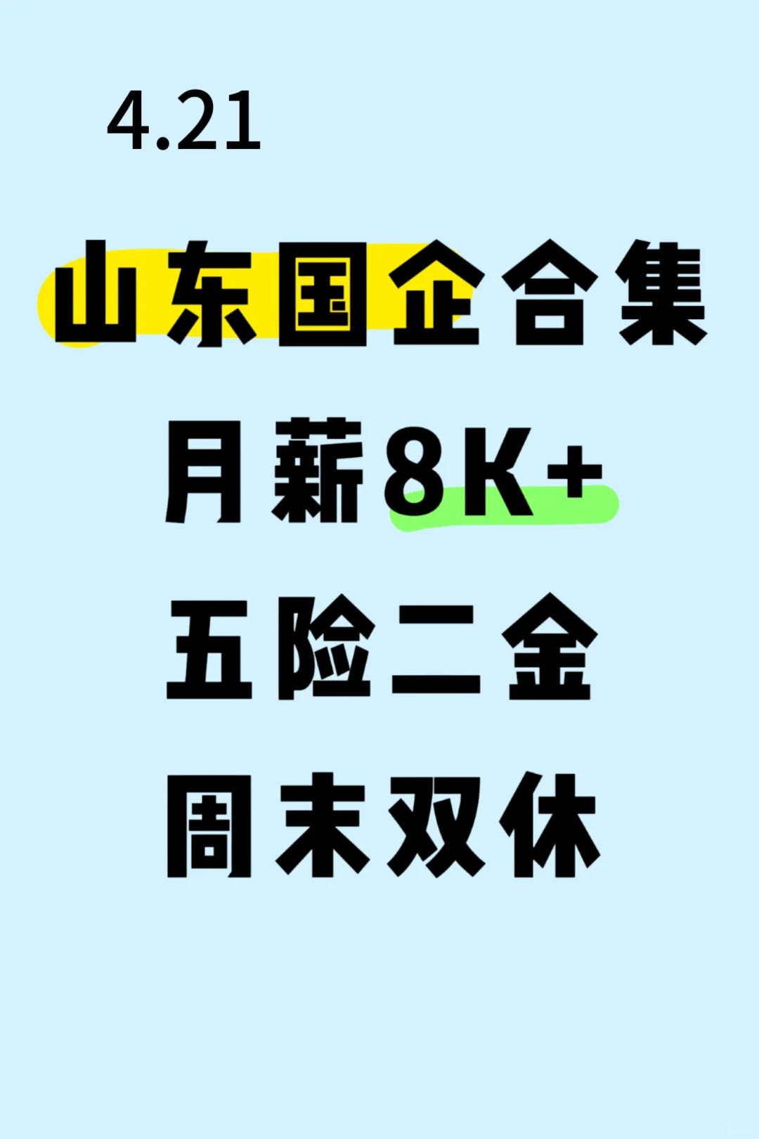 4.21山东国企大批量爆发，真香！