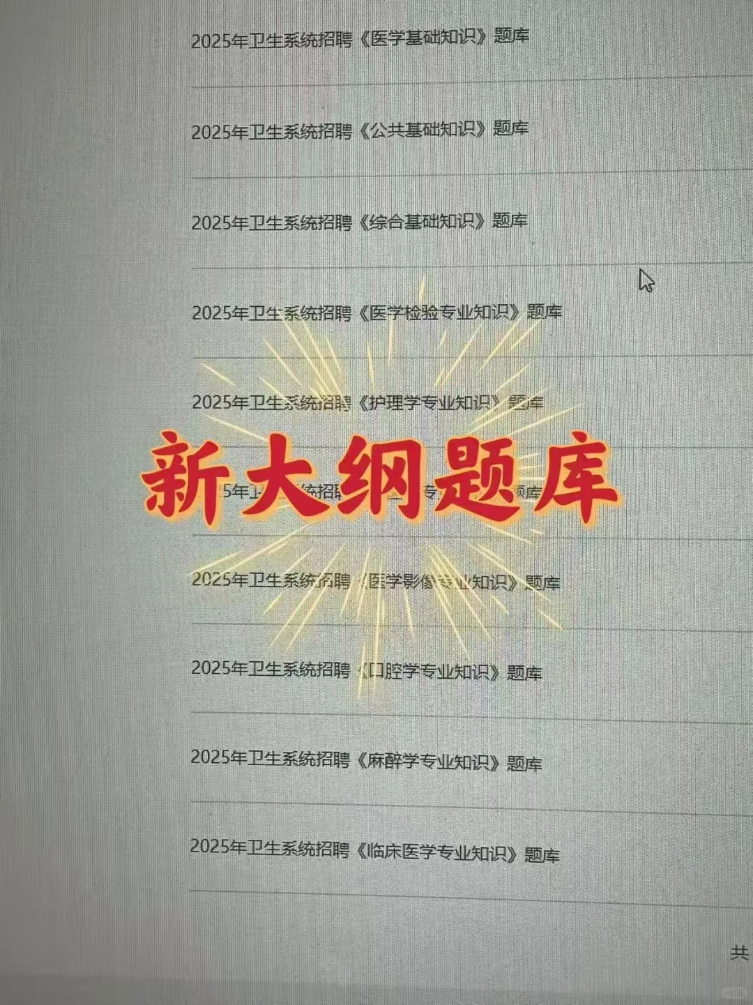 馆陶县卫健委招聘，无非就这些，直接背！