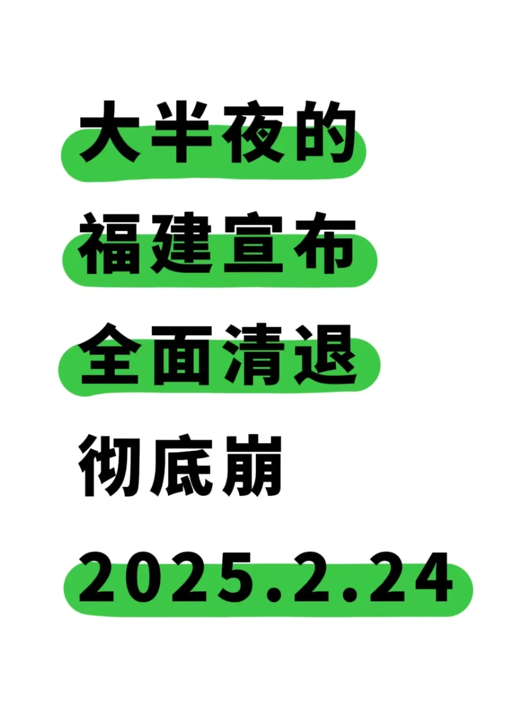 福建真彻底清退？？？