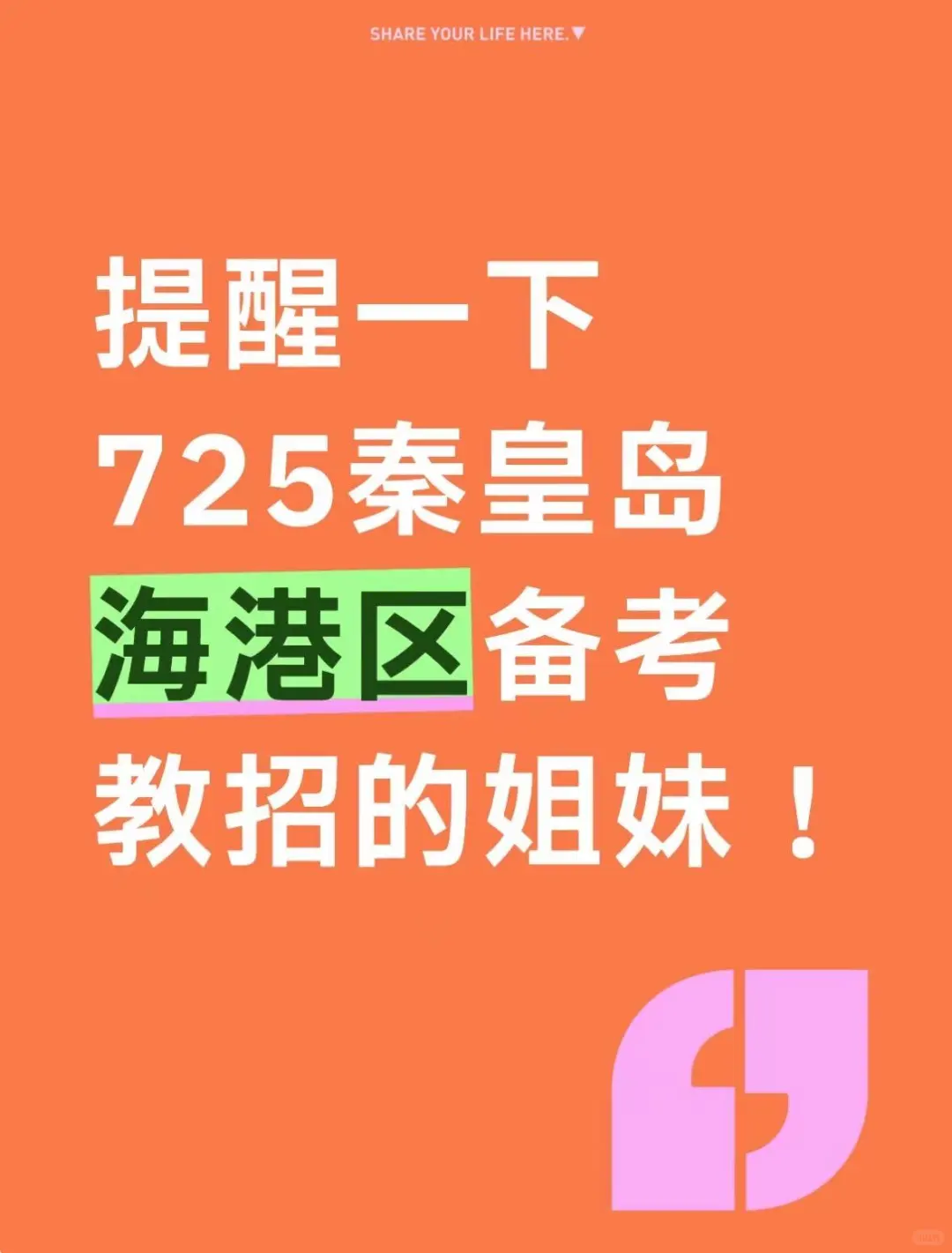 提醒一下7.25秦皇岛海港区备考教师招聘姐妹