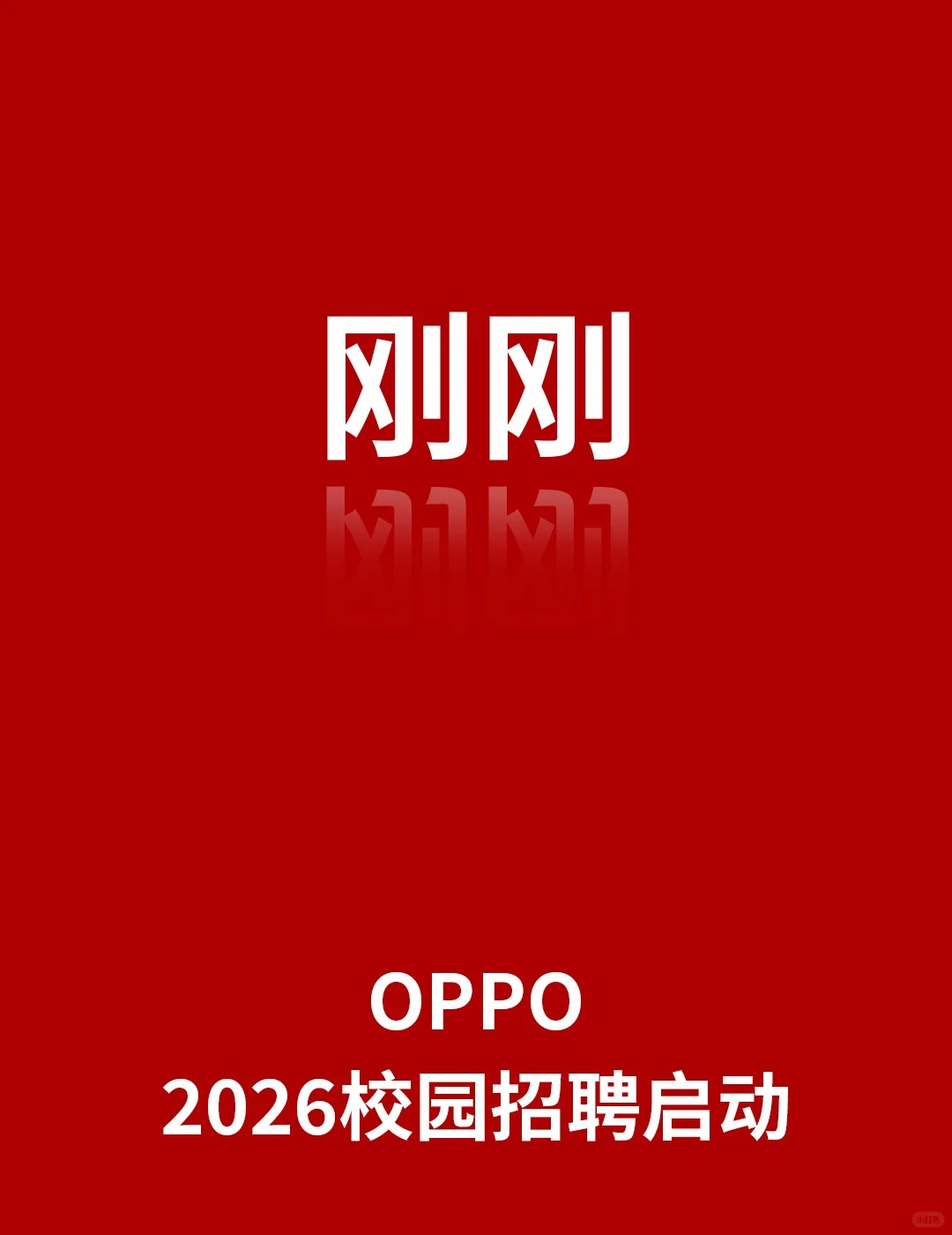 刚刚，OPPO2026校园招聘启动！