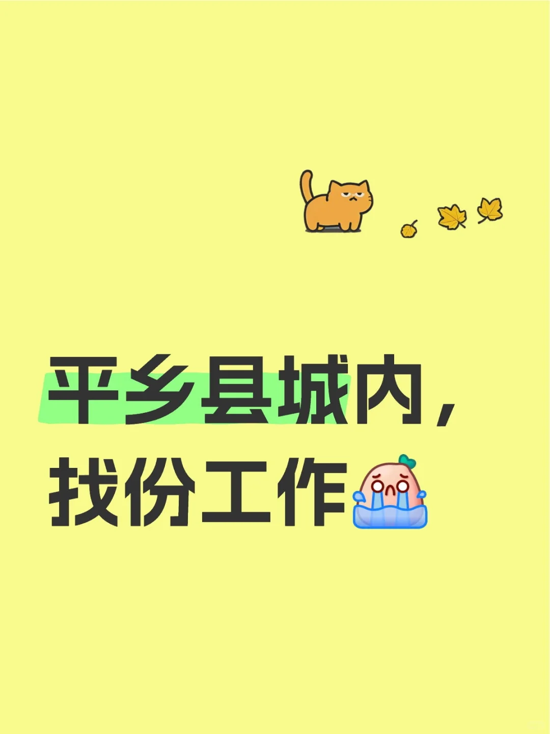 平乡有招人的吗
