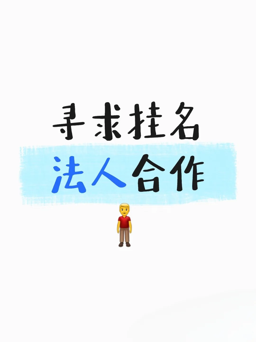招聘找工作，法人