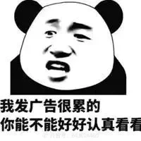 我发广告很认真的！