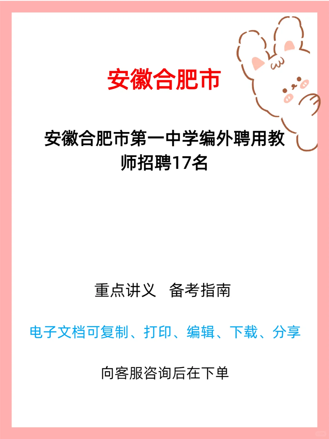 安徽合肥市第一中学聘编外教师 17 名