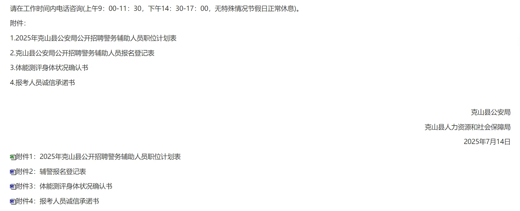 克山县公安局面向社会公开招聘警务辅助人员