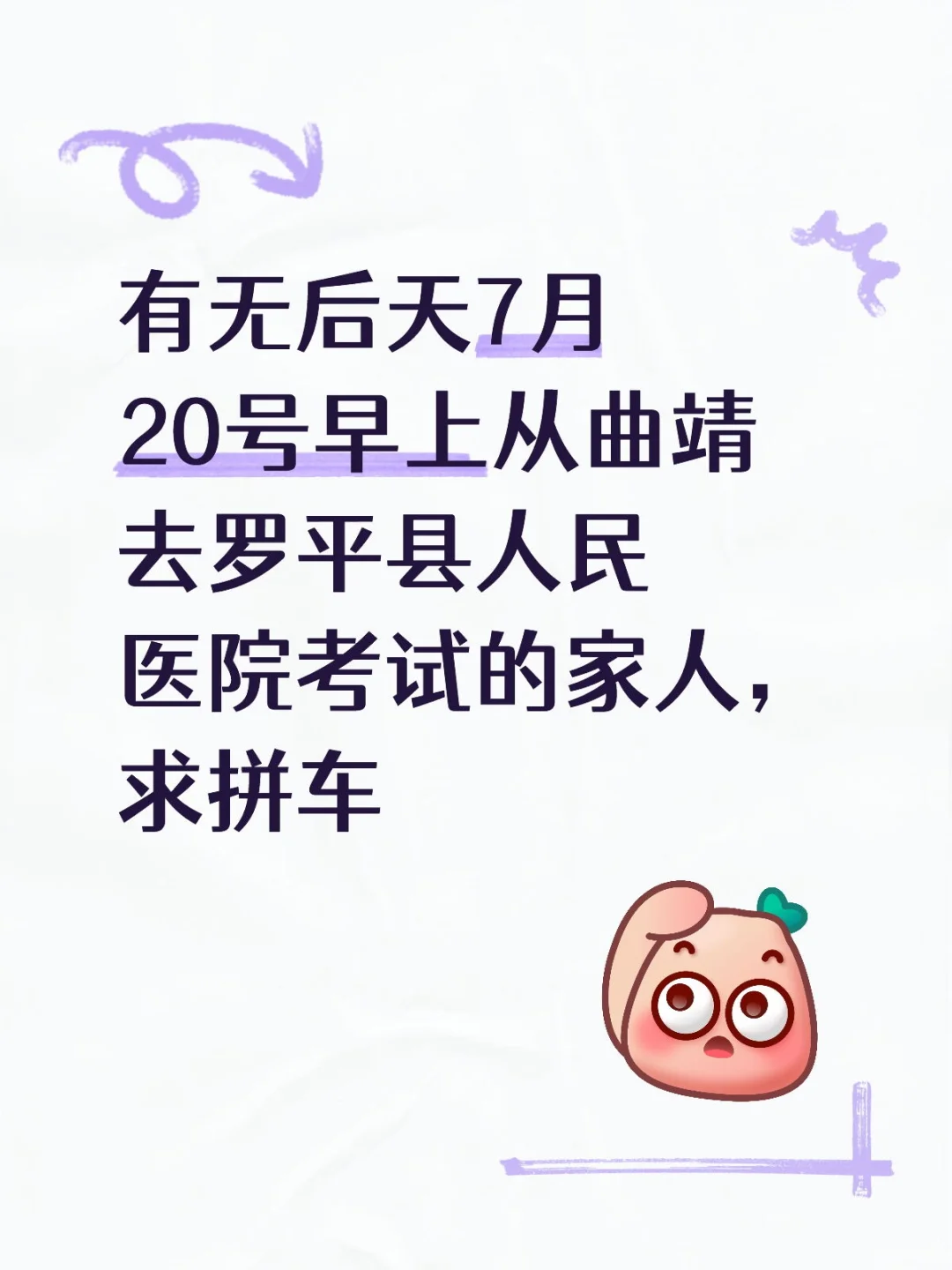 罗平县人民医院招聘考试拼车