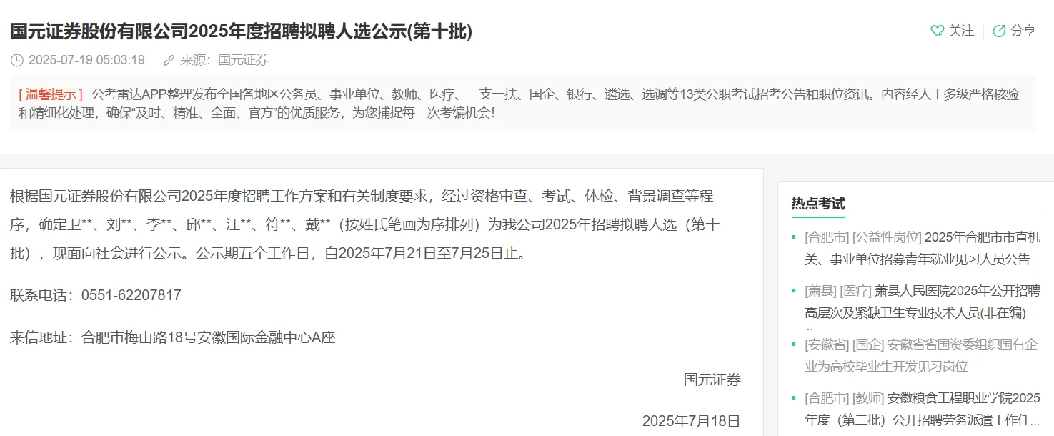 国元证券股份有限公司2025年度招聘拟聘人选