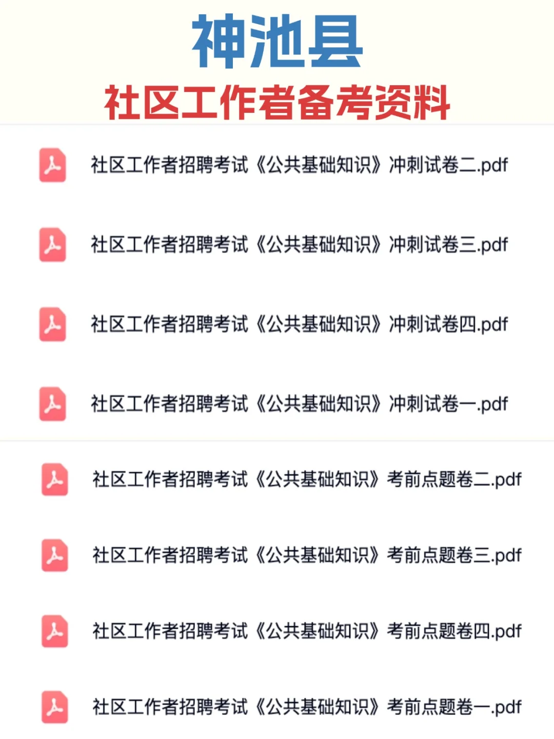 25神池县社区工作者招聘信息及备考资料分享